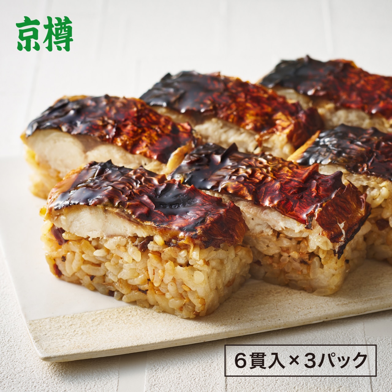 京樽 冷凍焼鯖鮨3パックセット 【送料無料】 ハレの日 寿司 押鮨 鯖 冷凍食品 3本 6貫3セット