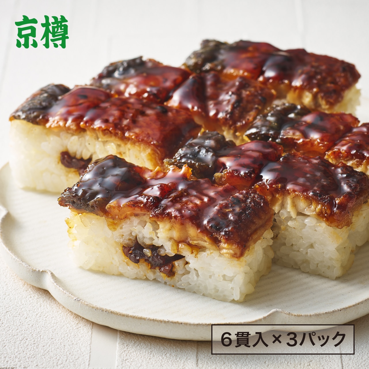 京樽 冷凍うなぎ鮨3パックセット 【送料無料】 ハレの日 寿司 押鮨 うなぎ 鰻 冷凍食品 3本 6貫3セット