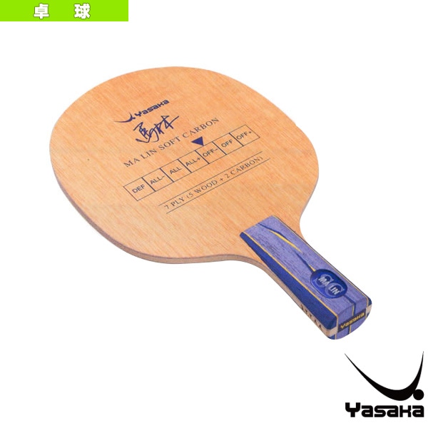 馬林カーボン FL 卓球ラケット 馬林カーボン | ヤサカ(Yasaka) 馬林