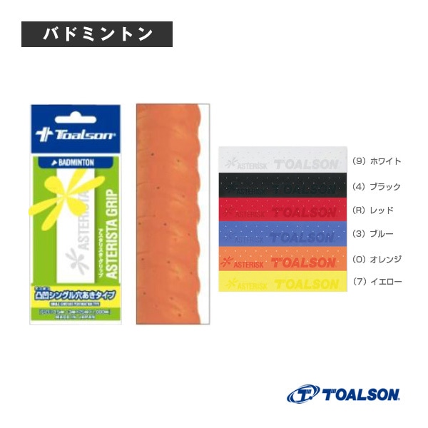 [トアルソン バドミントンアクセサリ・小物] アスタリスタグリップ ASTERISTA GRIP デコボコシングル穴あきタイプ バドミントン用 1ETG811