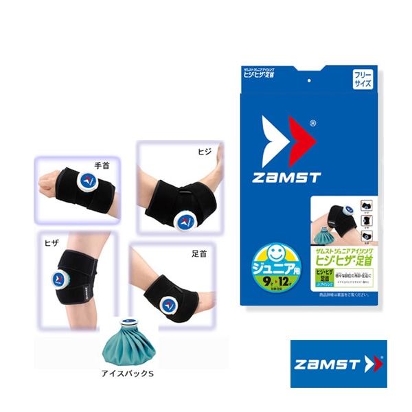 [ザムスト オールスポーツサポーターケア商品] ジュニア用アイシングセット ヒジ・ヒザ・足首用 377602