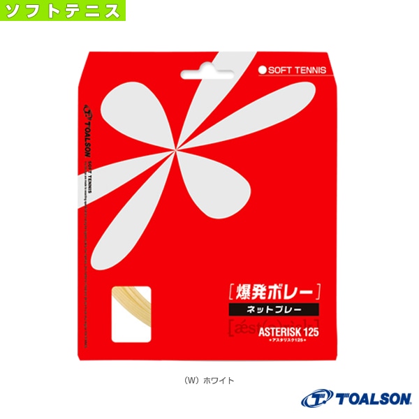 [トアルソン ソフトテニスストリング（単張）] アスタリスタ125 ASTERISTA 125 ソフトテニス用 6332510