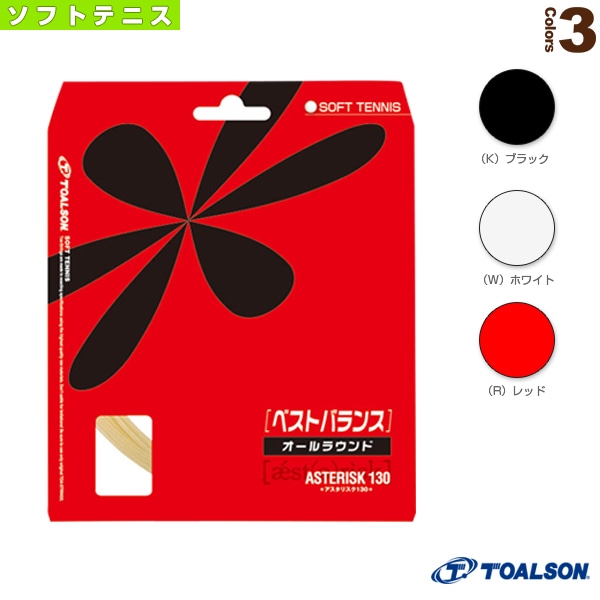 [トアルソン ソフトテニスストリング（単張）] アスタリスタ130 ASTERISTA 130 ソフトテニス用 6333010