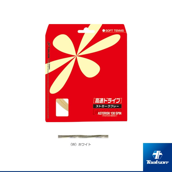 [トアルソン ソフトテニスストリング（単張）] アスタリスタ130スピン／ASTERISTA 130SPIN／ソフトテニス用（6333040）