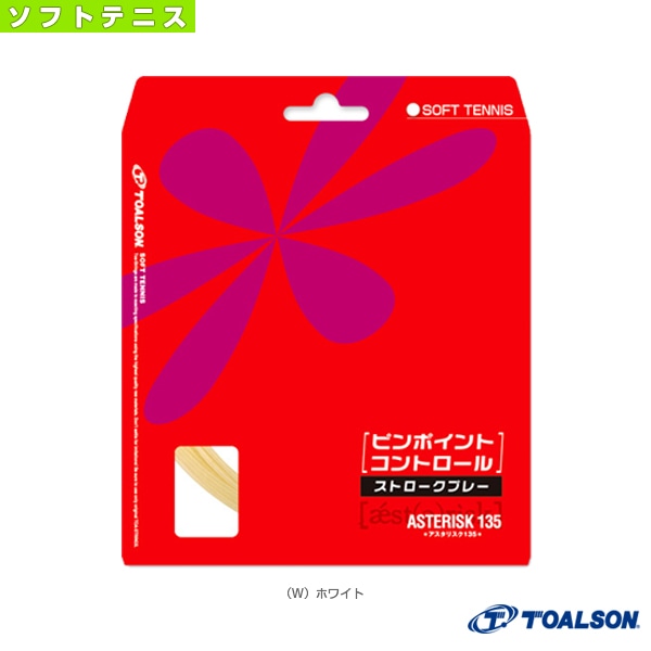 [トアルソン ソフトテニスストリング（単張）] アスタリスタ135／ASTERISTA 135／ソフトテニス用（6333510）