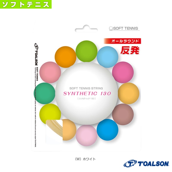 [トアルソン ソフトテニスストリング（単張）] シンセティック130／SYNTHETIC 130／ソフトテニス用（6403010）