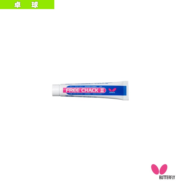 [バタフライ 卓球アクセサリ・小物] フリーチャック2 20ml 74860