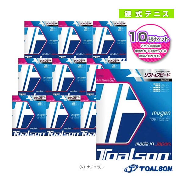 [トアルソン テニスストリング（単張）] 『10張単位』ムゲン MUGEN 125／130 7932510／7933010