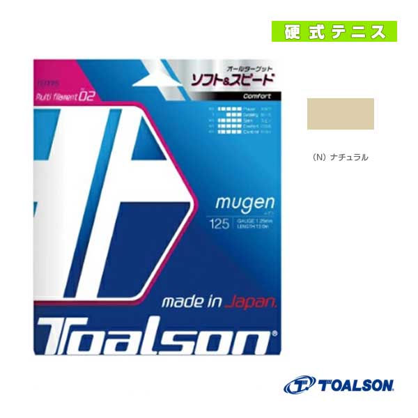 [トアルソン テニスストリング（単張）] ムゲン MUGEN 125／130 7932510／7933010