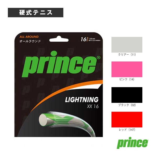 [プリンス テニスストリング（単張）] ライトニングXX16 LIGHTNING XX16 7J398