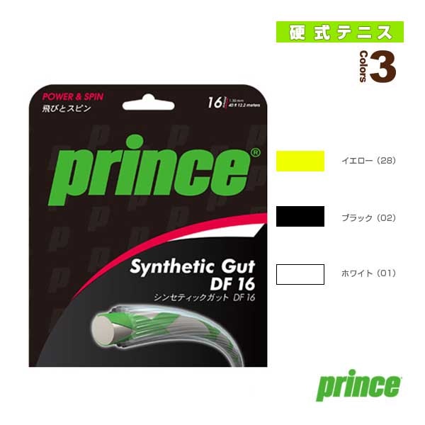 [プリンス テニスストリング（単張）] シンセティックガットDF16 SYNTHETIC GUT DF 16 7J720