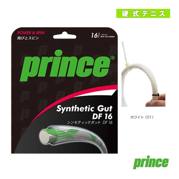 [プリンス テニスストリング（単張）] シンセティックガットDF18 SYNTHETIC GUT DF 18 7J725