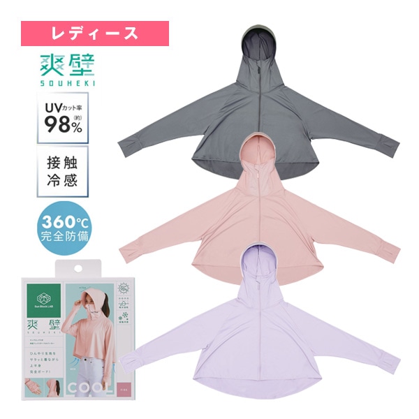 [その他 テニスウェア（レディース）] Sun Block LAB 爽璧フェイスガードUVパーカー レディース 92237／92238／92239