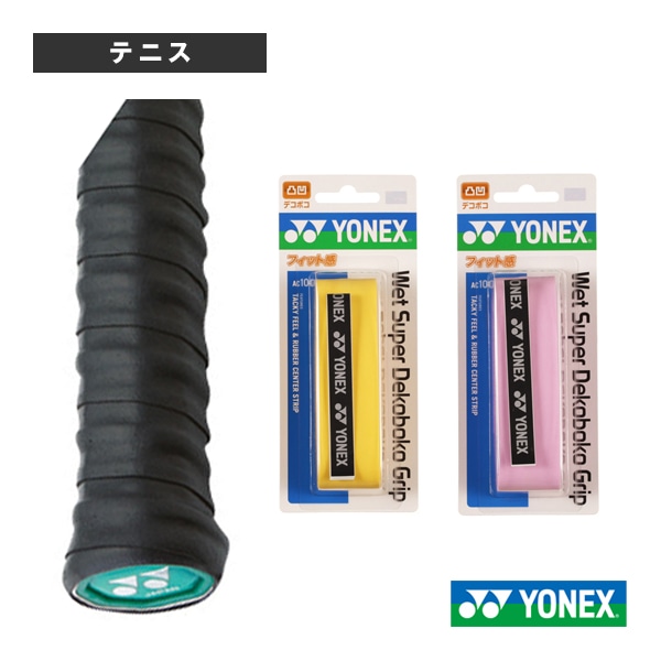 [ヨネックス テニスアクセサリ・小物] ウェットスーパーデコボコグリップ 1本入 AC104