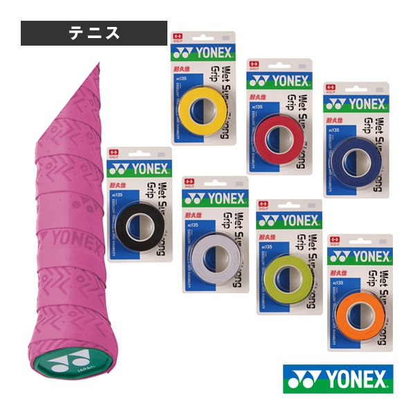 [ヨネックス テニスアクセサリ・小物] ウェットスーパーストロンググリップ 3本入 AC135