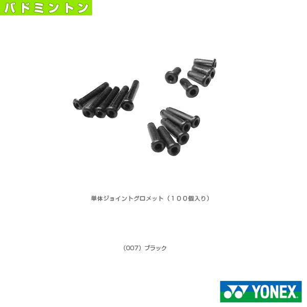 [ヨネックス バドミントンアクセサリ・小物] 単体ジョイントグロメット バドミントン用 100個入 AC416S