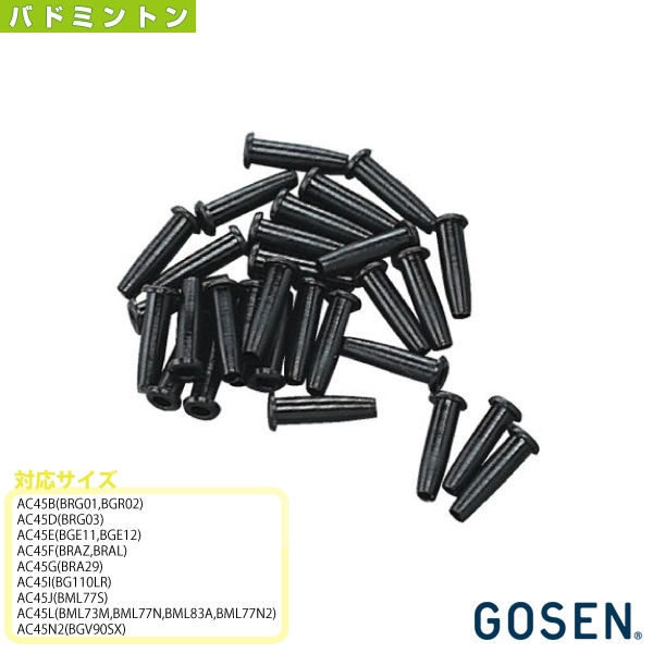 [ゴーセン バドミントンアクセサリ・小物] バドミントンハトメセット（AC45）