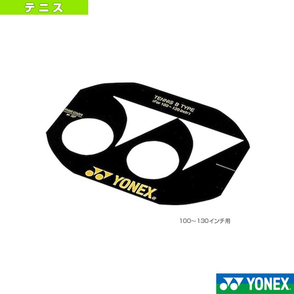 [ヨネックス テニスアクセサリ・小物] ステンシルマーク 100～130インチ用 AC502B