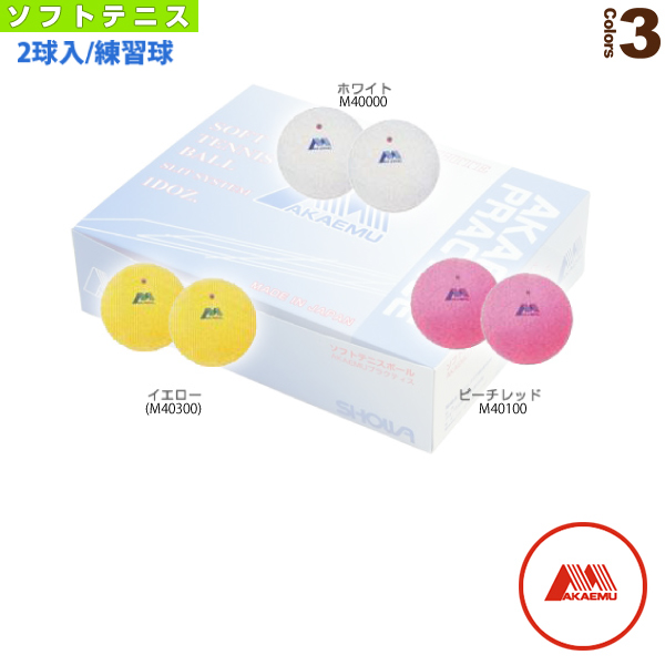 [昭和ゴム ソフトテニスボール] 『2球入』ソフトテニスボール アカエムプラクティス 赤Mプラクティス M40000／M40100／M40300
