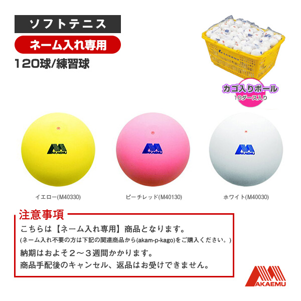 [昭和ゴム ソフトテニスボール] 【ネーム入れ】アカエムプラクティス かご入りセット（10ダース・120球／練習球） M40030／M40130／M40330