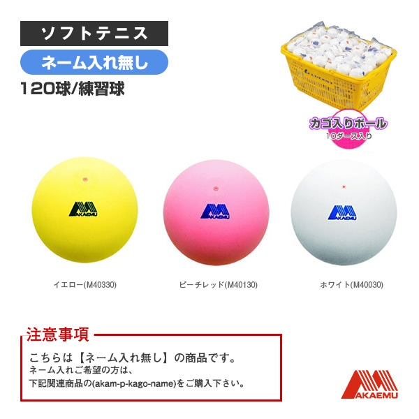 [昭和ゴム ソフトテニスボール] アカエムプラクティス かご入りセット（10ダース・120球／練習球） M40030／M40130／M40330