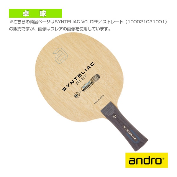 [アンドロ 卓球ラケット] シンテリアック VCI OFF SYNTELIAC VCI OFF ストレート 100021031001