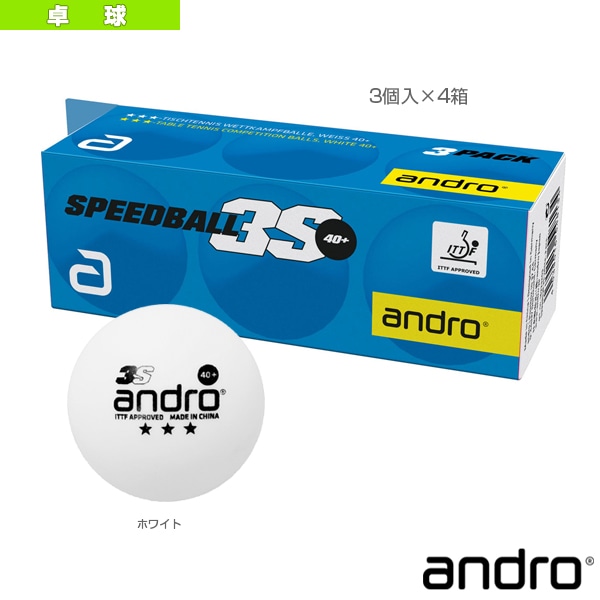 [アンドロ 卓球ボール] スピードボール3S SPEEDBALL 3S 3個入×4箱 162232