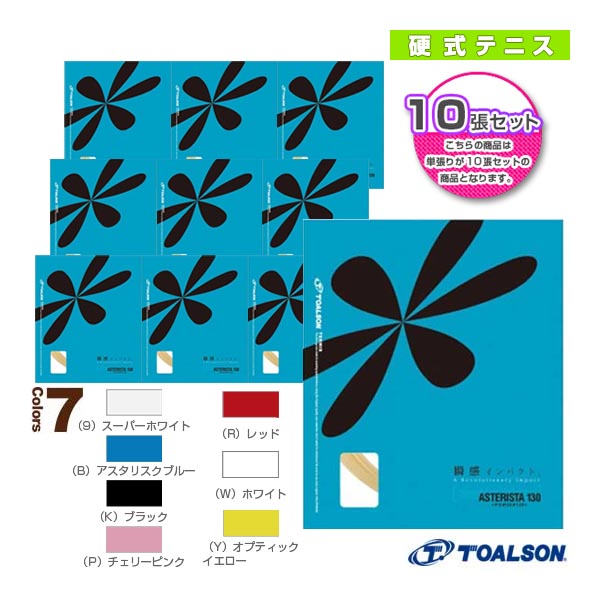 [トアルソン テニスストリング（単張）] 『10張単位』アスタリスタ130 ASTERISTA 130 7333010