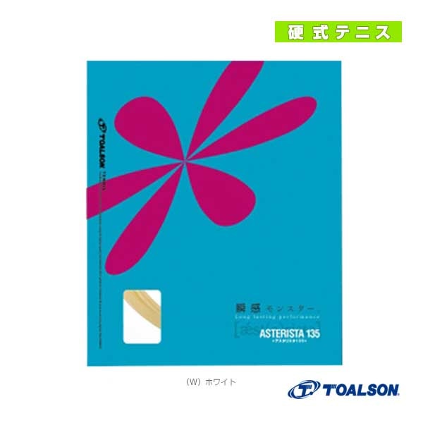 [トアルソン テニスストリング（単張）] アスタリスタ135 ASTERISTA 135 7333510