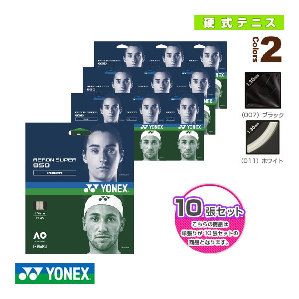 [ヨネックス テニスストリング（単張）] 『10張単位』エアロンスーパー850／AERON SUPER 850（ATG850）