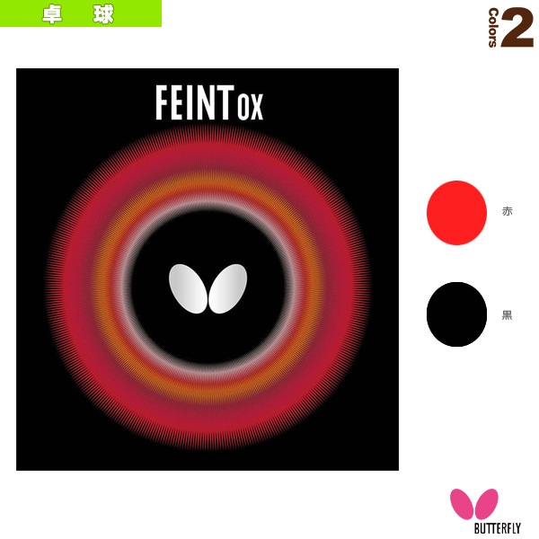 [バタフライ 卓球ラバー] フェイントOX 00060