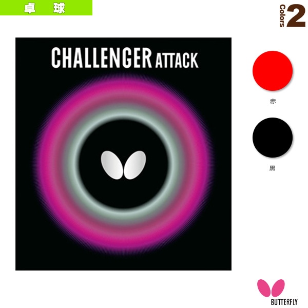 [バタフライ 卓球ラバー] チャレンジャーアタック 00180