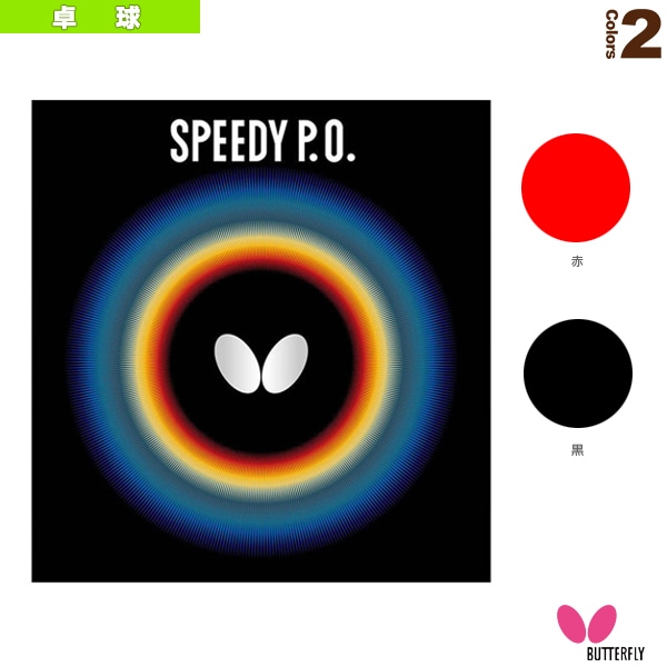 [バタフライ 卓球ラバー] スピーディー P.O. 00260