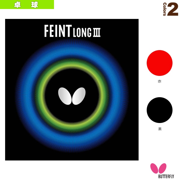[バタフライ 卓球ラバー] フェイント LONG 3 00320