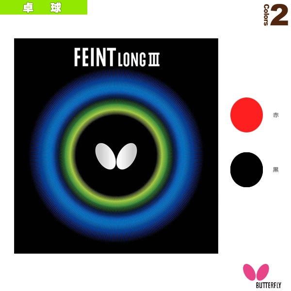 [バタフライ 卓球ラバー] フェイント LONG 3 超ゴクウス 00340