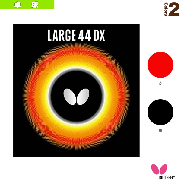 [バタフライ 卓球ラバー] ラージ44DX 00370