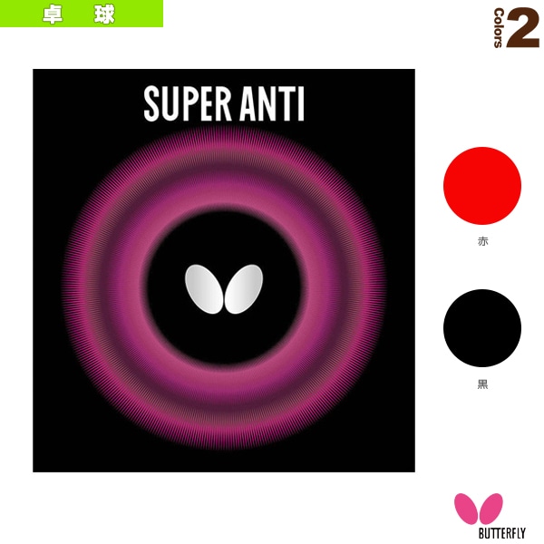 [バタフライ 卓球ラバー] スーパーアンチ 05030