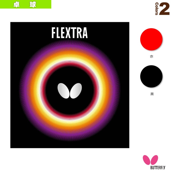 [バタフライ 卓球ラバー] フレクストラ 05210