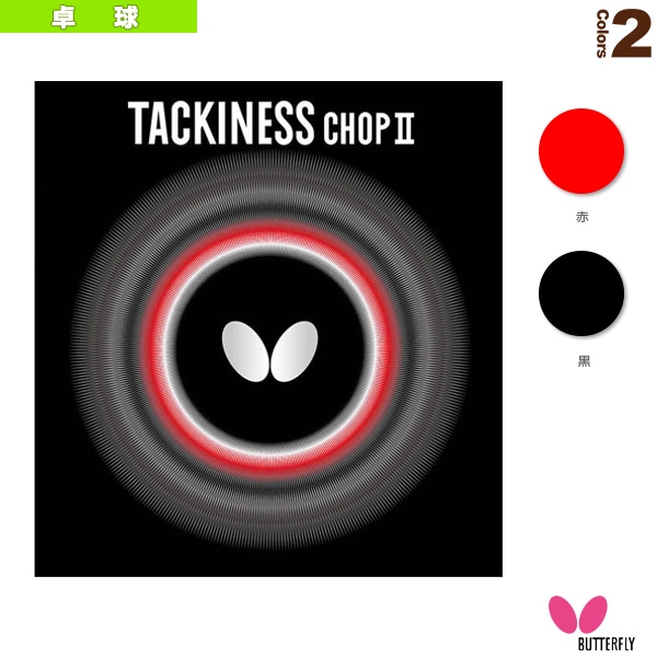 [バタフライ 卓球ラバー] タキネス チョップ 2 05620