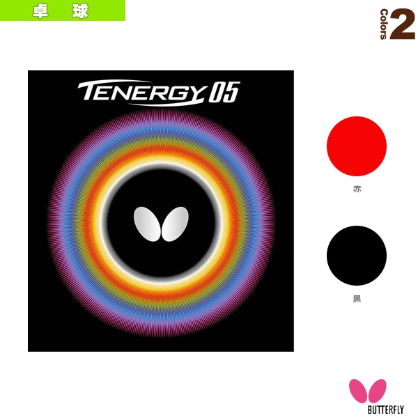 [バタフライ 卓球ラバー] テナジー05 05800