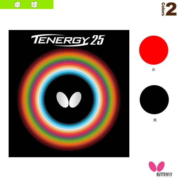 [バタフライ 卓球ラバー] テナジー25 05810