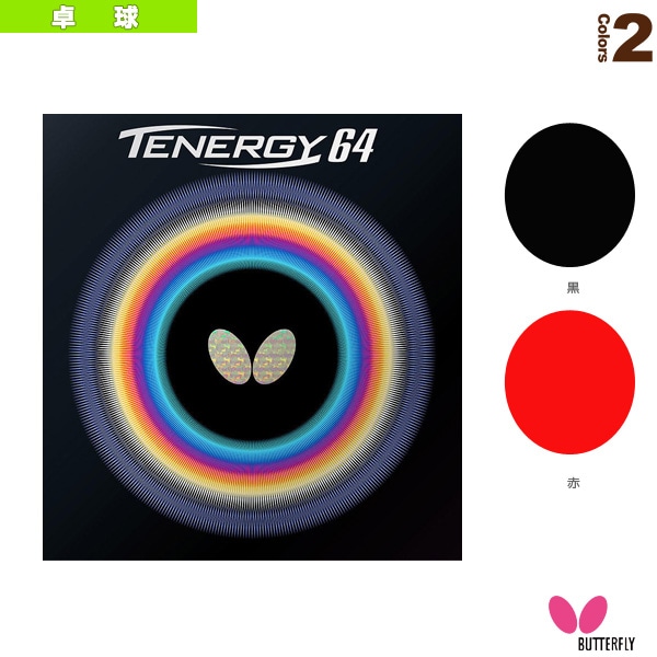 [バタフライ 卓球ラバー] テナジー64 05820