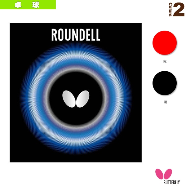 [バタフライ 卓球ラバー] ラウンデル 05860