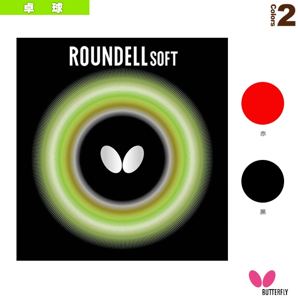 [バタフライ 卓球ラバー] ラウンデル ソフト 05880