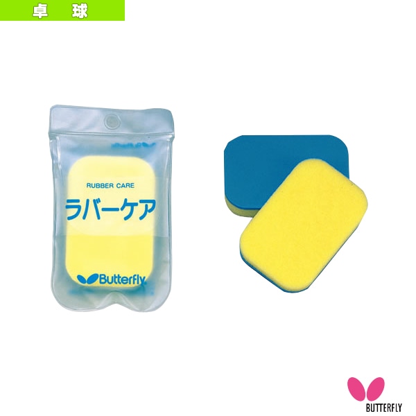 [バタフライ 卓球アクセサリ・小物] ラバーケア 70490