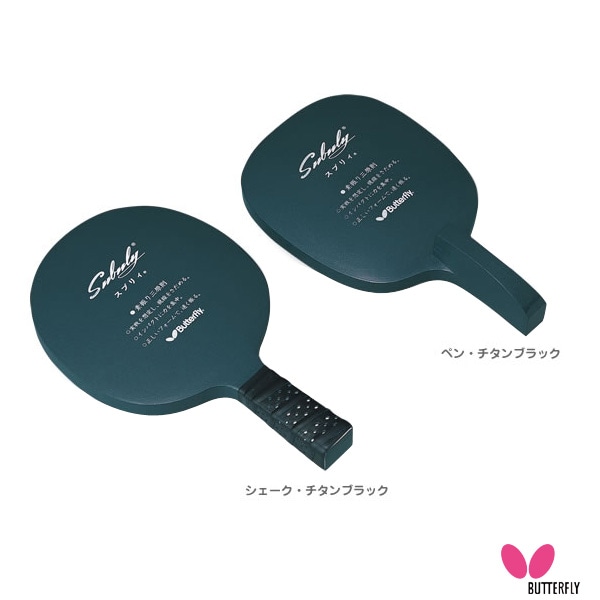 [バタフライ 卓球トレーニング用品] スブリィ 72630／72640