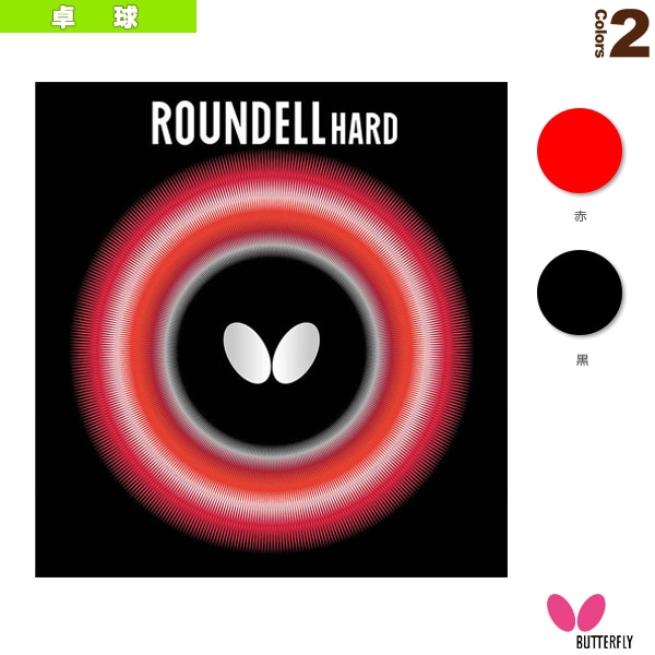 [バタフライ 卓球ラバー] ラウンデル／ハード（05890）