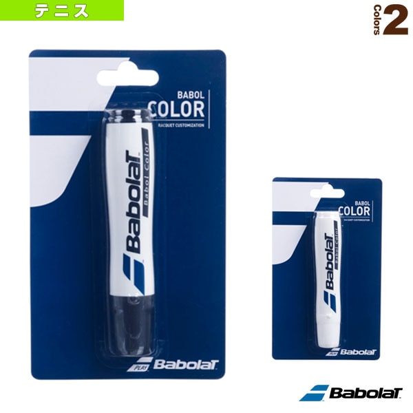 [バボラ テニスアクセサリ・小物] バボルカラー（710010）