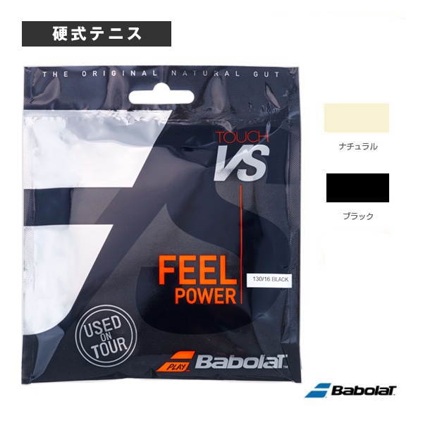 [バボラ テニスストリング（単張）] タッチ VS／Touch VS（201031）