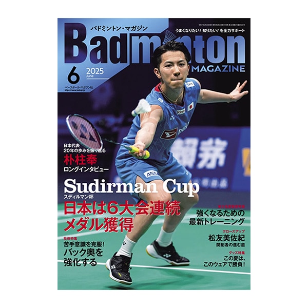 [ベースボールマガジン社 バドミントン書籍・DVD] バドミントンマガジン 2025年6月号 BBM0352506